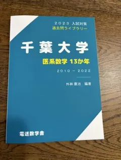 2026年最新】千葉大学 数学の人気アイテム - メルカリ