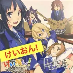 2026年最新】けいおん! 3 の人気アイテム - メルカリ