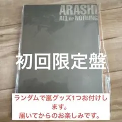 2026年最新】嵐 ALL or NOTHING DVDの人気アイテム - メルカリ