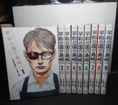 2026年最新】平和の国の島崎へ全巻の人気アイテム - メルカリ