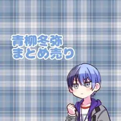 2026年最新】青柳冬弥まとめ売りの人気アイテム - メルカリ