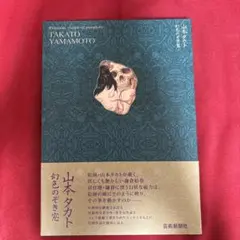 2026年最新】山本タカトの人気アイテム - メルカリ