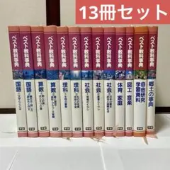 2026年最新】ベスト教科事典の人気アイテム - メルカリ