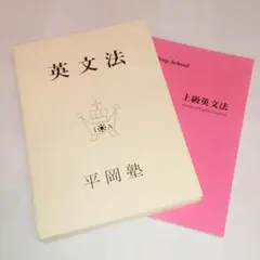 2026年最新】平岡塾 英文法の人気アイテム - メルカリ