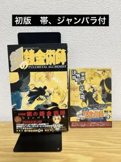 2026年最新】鋼の錬金術師 初版 帯の人気アイテム - メルカリ