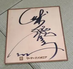 2026年最新】chage&askaサインの人気アイテム - メルカリ