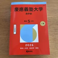 2026年最新】赤本 慶應 商学部の人気アイテム - メルカリ