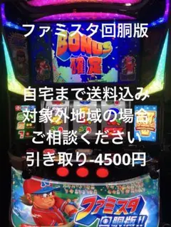 2026年最新】ファミスタ回胴版 実機の人気アイテム - メルカリ