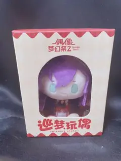 2026年最新】巡夢ぬいぐるみ マヨイの人気アイテム - メルカリ