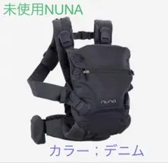 2026年最新】Nuna 抱っこ紐 デニムの人気アイテム - メルカリ
