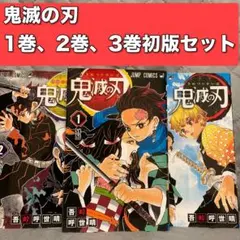 2026年最新】初版 1巻 鬼滅の刃の人気アイテム - メルカリ