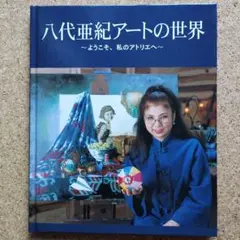 2026年最新】八代亜紀アートの世界の人気アイテム - メルカリ