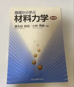 2026年最新】基礎から学ぶ材料力学の人気アイテム - メルカリ