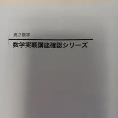 2026年最新】鉄緑会高2数学確認シリーズの人気アイテム - メルカリ