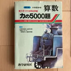 2026年最新】力の5000題 算数の人気アイテム - メルカリ