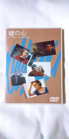 嘘の心 クロード・シャブロル ヌーヴェル・ヴァーグ DVD 廃盤 - メルカリ