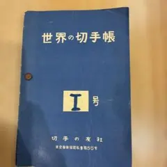 2026年最新】世界の切手の人気アイテム - メルカリ