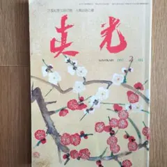 2026年最新】真光 崇教の人気アイテム - メルカリ