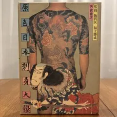 2026年最新】原色日本刺青大鑑の人気アイテム - メルカリ