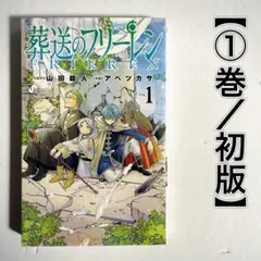 2026年最新】葬送のフリーレン 初版の人気アイテム - メルカリ