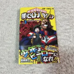 2026年最新】ヒロアカ 初版 帯の人気アイテム - メルカリ