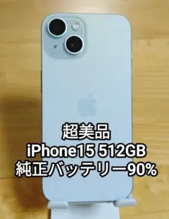 2026年最新】iPhone15 512gbの人気アイテム - メルカリ