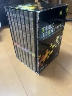 2026年最新】苫米地式目標達成プログラムの人気アイテム - メルカリ