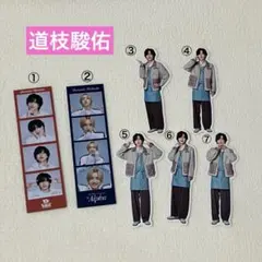 2026年最新】道枝駿佑 まとめ売りの人気アイテム - メルカリ