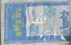 2026年最新】久保史緒里 タオルの人気アイテム - メルカリ