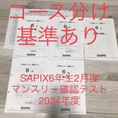 2026年最新】sapix マンスリーテスト 6年の人気アイテム - メルカリ