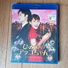 映画 ひみつのアッコちゃん('12「映画 ひみつのアッコちゃん」製作委員
