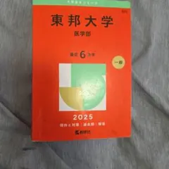 2026年最新】東邦大学の人気アイテム - メルカリ