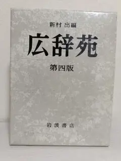 2026年最新】広辞苑 初版の人気アイテム - メルカリ