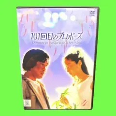 2026年最新】101回目のプロポーズの人気アイテム - メルカリ