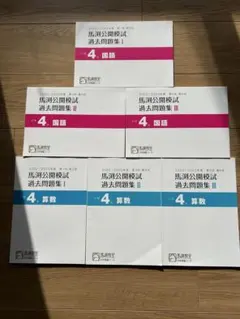 2026年最新】馬渕 公開模試 過去問の人気アイテム - メルカリ