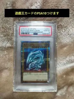 2026年最新】遊戯王 ブルーアイズ psa10の人気アイテム - メルカリ