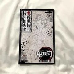 2026年最新】鬼殺隊報特別報告書の人気アイテム - メルカリ