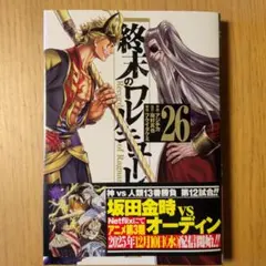 2026年最新】終末のワルキューレ 26巻の人気アイテム - メルカリ