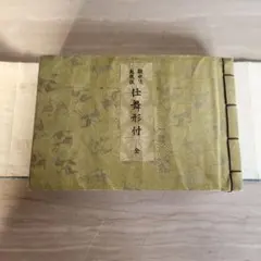 2026年最新】観世流仕舞形付の人気アイテム - メルカリ