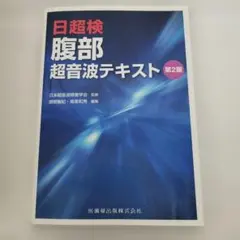 2026年最新】腹部超音波テキスト 上 下腹部の人気アイテム - メルカリ