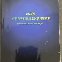 2026年最新】麻酔科 青本の人気アイテム - メルカリ