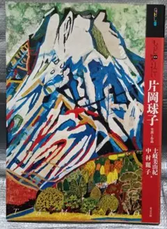 2026年最新】片岡球子の人気アイテム - メルカリ