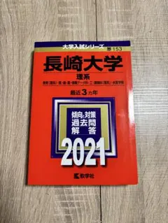 2026年最新】長崎大学 赤本 理系の人気アイテム - メルカリ