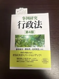 2026年最新】事例研究行政法の人気アイテム - メルカリ