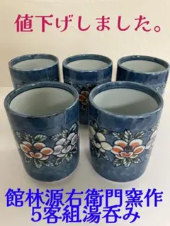 2026年最新】館林源右衛門の人気アイテム - メルカリ