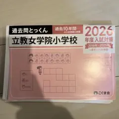2026年最新】立教女学院 過去問の人気アイテム - メルカリ