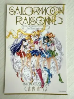 2026年最新】セーラームーン レゾネ ポストカードの人気アイテム