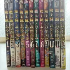 2026年最新】魔王城でおやすみ 全巻の人気アイテム - メルカリ