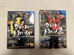 2026年最新】グレートトラバースdvdの人気アイテム - メルカリ