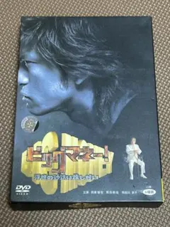 2026年最新】ビッグマネー~浮世の沙汰は株しだい~ dvd-boxの人気